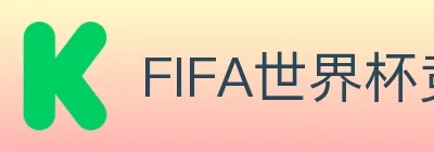 FIFA世界杯竞猜官方网站 Logo